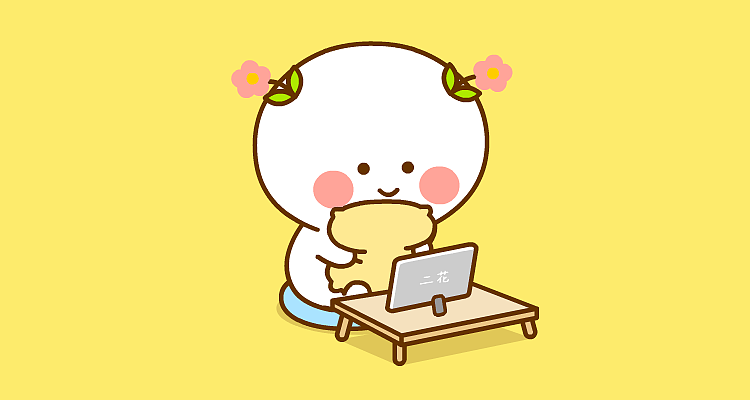 《二花可爱篇》微信表情免费上架啦