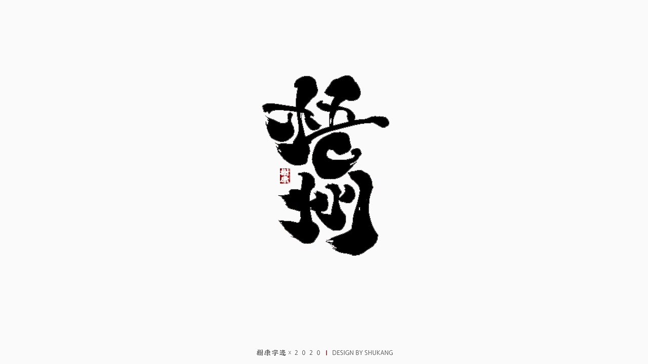 树康字迹（图ZMjIyMTA4Njg0） - 字体/字形 - 站酷设计师树康字迹原创素材 - 站酷ZCOOL