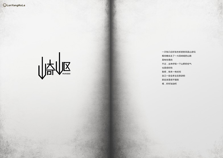 字迹·选（图ZNTUxNDYxNg==） - 字体/字形 - 站酷设计师懒羊可乐原创素材 - 站酷ZCOOL