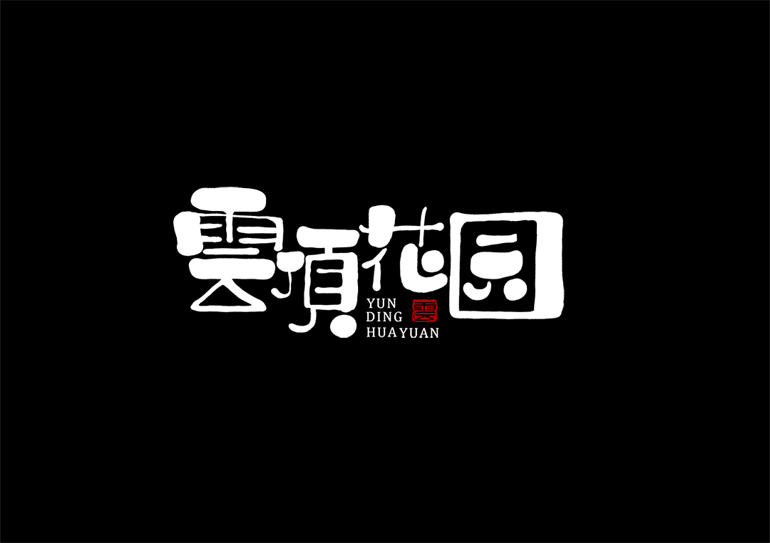 11/月 一组手写字形（图ZMTg0MzQ1MDMy） - 字体/字形 - 站酷设计师Shan良原创素材 - 站酷ZCOOL