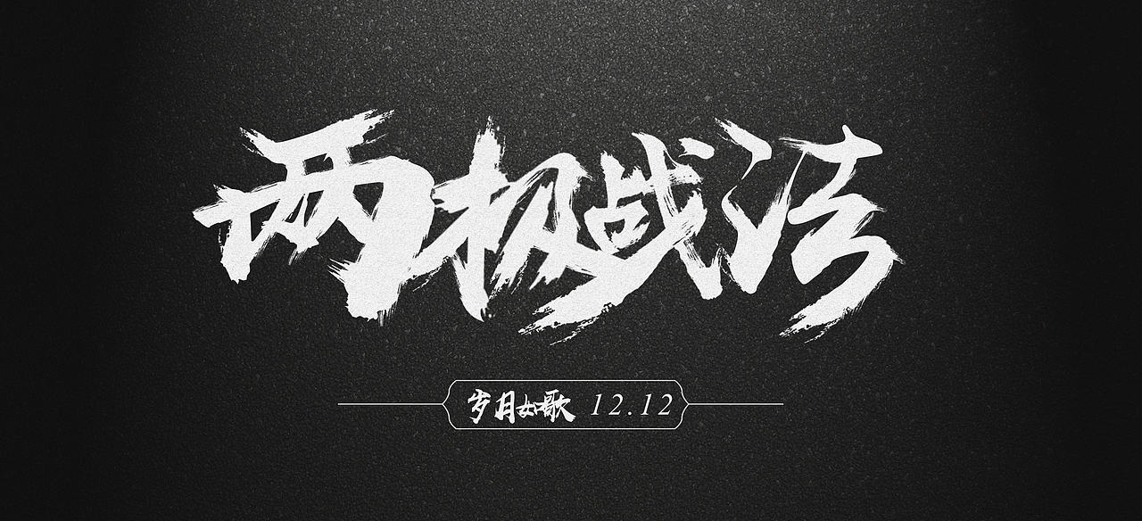 线下九歌（图ZOTY5NTM5Mjg=） - 运营设计 - 站酷设计师清风入画原创素材 - 站酷ZCOOL