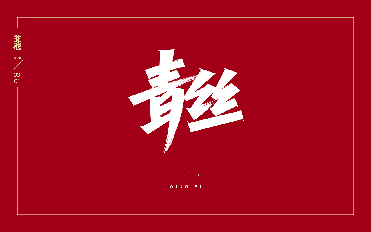 艾池字迹201902