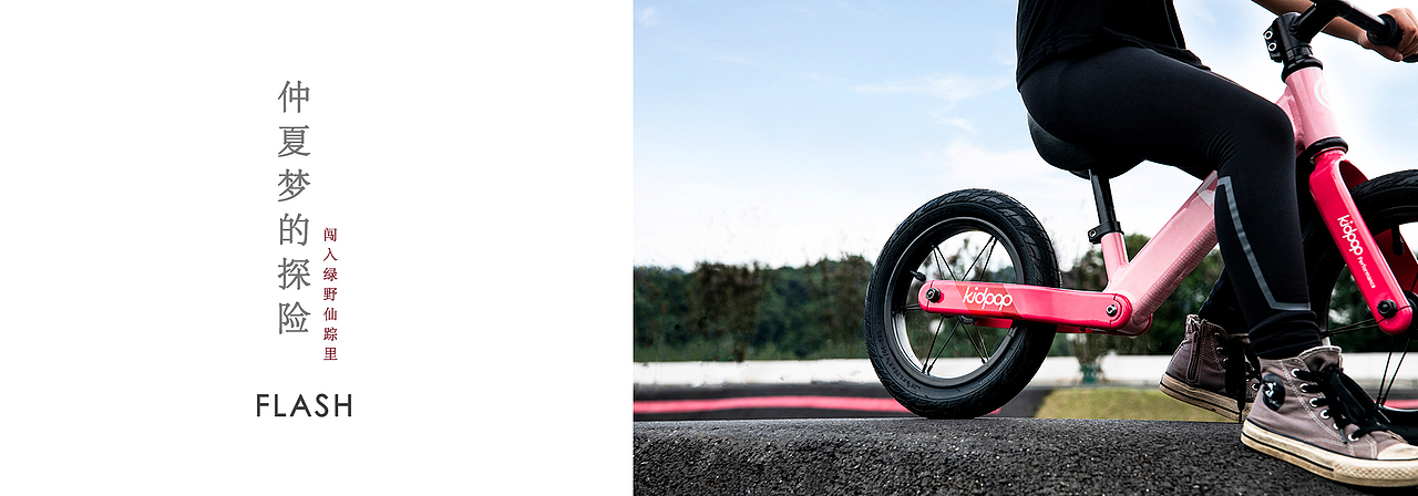 《探索大世界》 KIDPOP品牌童车系列户外宣传片（图ZMjQ3OTM3OTM2） - 产品摄影 - 站酷设计师瞌睡蜜蜂原创素材 - 站酷ZCOOL