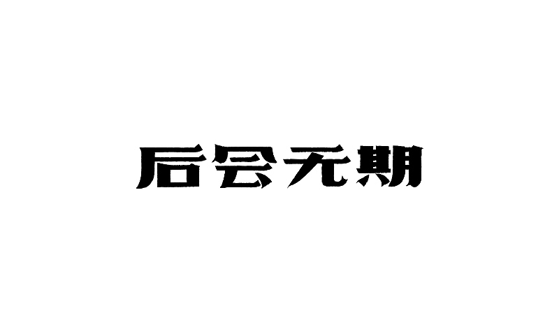 无聊时做的一些字体设计（图ZMTkzNzEzNDg=） - 字体/字形 - 站酷设计师露_YI原创素材 - 站酷ZCOOL