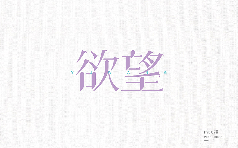 学 | 字 在(图ZNTcyNTY5NTI=) - 字体/字形 - 站酷设计师mao猫原创素材 - 站酷ZCOOL