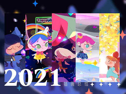 2021插画总结