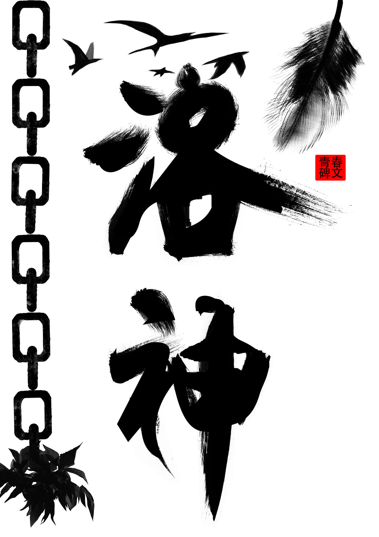 app展示页（图ZNjM5MzgxNjg=） - 品牌 - 站酷设计师青春碑文原创素材 - 站酷ZCOOL