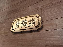 景德鎮(zhèn)logo