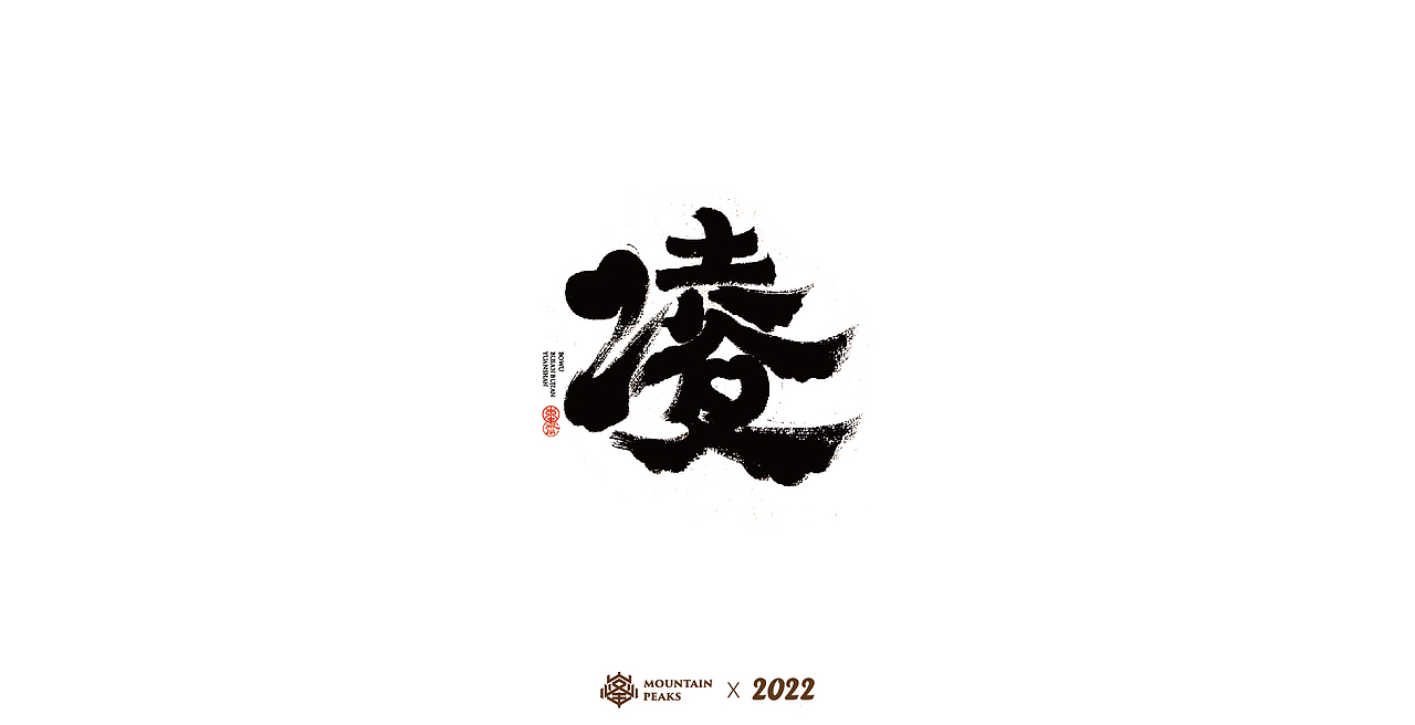 敬文斋壬寅虎年初篇（图ZMjg3Mzk0MjQ0） - 字体/字形 - 站酷设计师敬文齋品牌原创素材 - 站酷ZCOOL