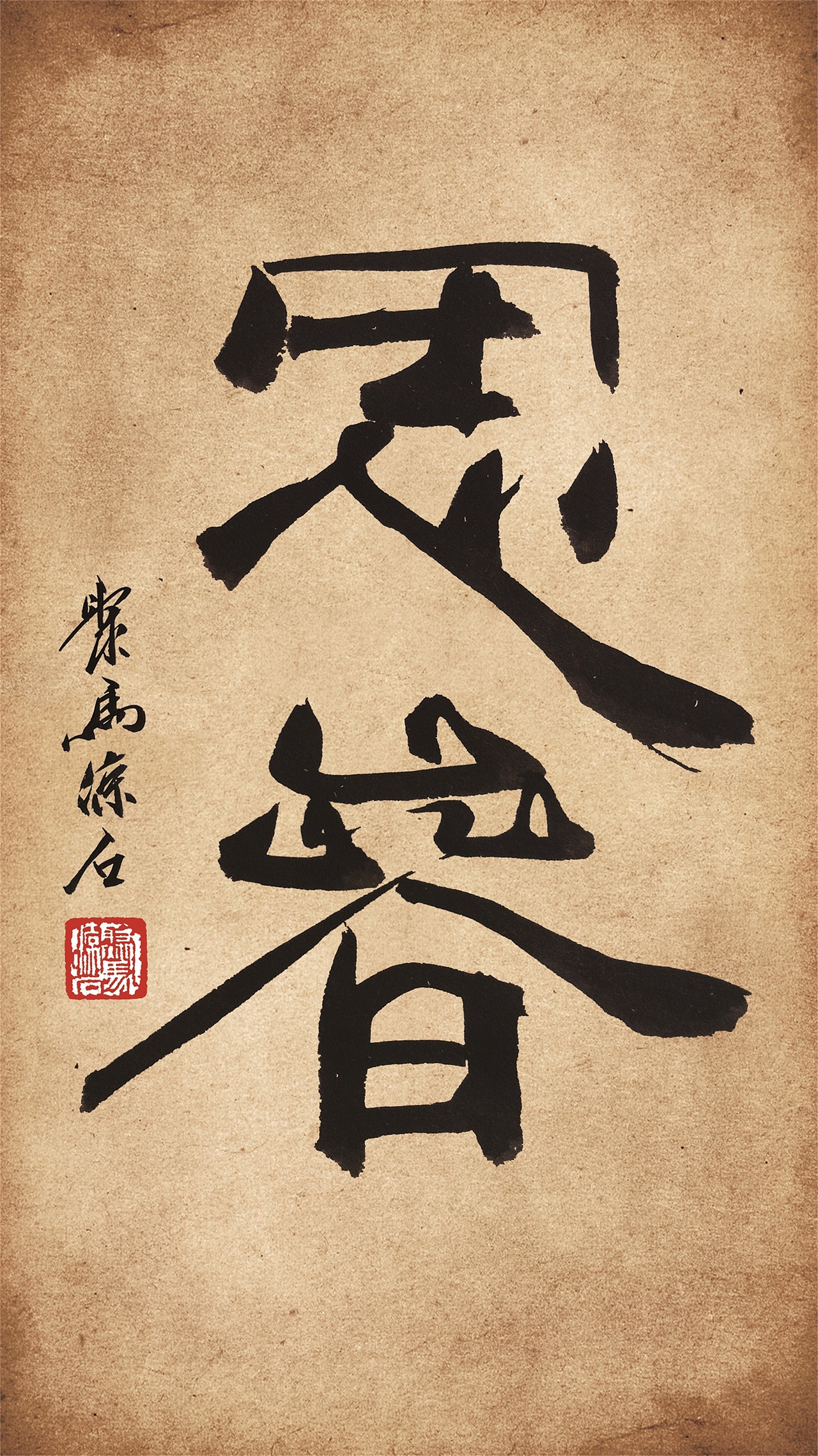 书法题字大全 聚马凉石作品