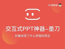 感觉发现了不得了的东西-交互式PPT神器墨刀