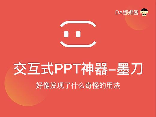感觉发现了不得了的东西-交互式PPT神器墨刀