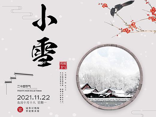 二十四节气之小雪（个人主页-ZNTY4NjExMTI=） - 海报 - 站酷设计师故梦又长安原创素材 - 站酷ZCOOL