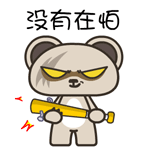 翔通动漫原创表情---暴力熊