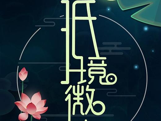 游戏logo，中国风字体设计