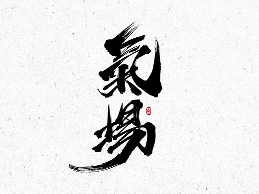 龚帆书事 | 手写书法字体设计