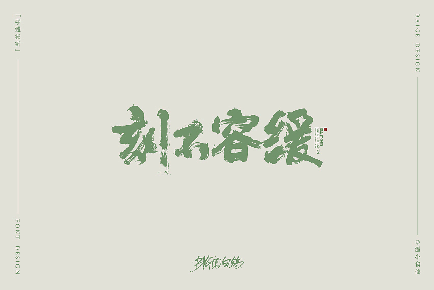 白鸽丨手写习作[2020⑮]（图ZMjI1MzIxNDU2） - 字体/字形 - 站酷设计师白鸽Bygoo原创素材 - 站酷ZCOOL