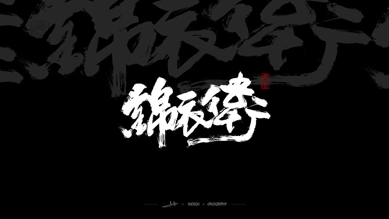 手写书法字体-i7（图ZMTQwNzMxNzY0） - 字体/字形 - 站酷设计师三马社原创素材 - 站酷ZCOOL