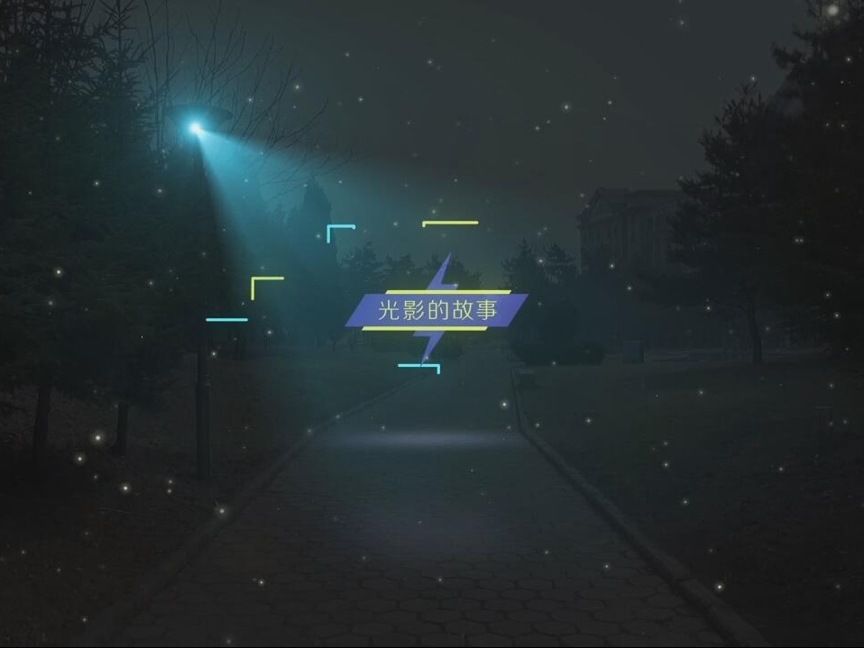 光影特效