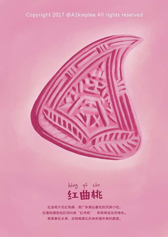 红曲桃又名红桃粿,是广东潮汕著名的汉族小吃