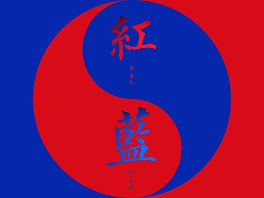“红极生蓝，蓝极生红”红蓝包装设计