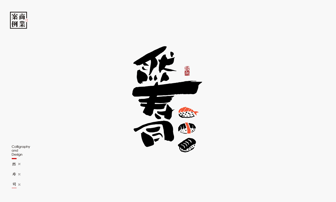 字体设计-书法呈现