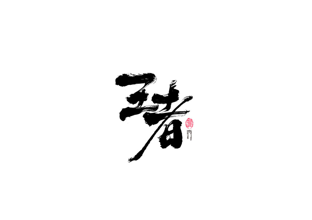 书法字集#无情# 60>