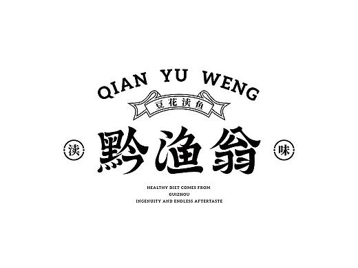 QIAN YU WENG | 黔渔翁·豆花渎鱼