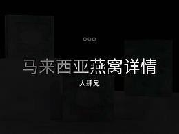 馬來西亞燕窩詳情