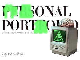2021作了个品集
