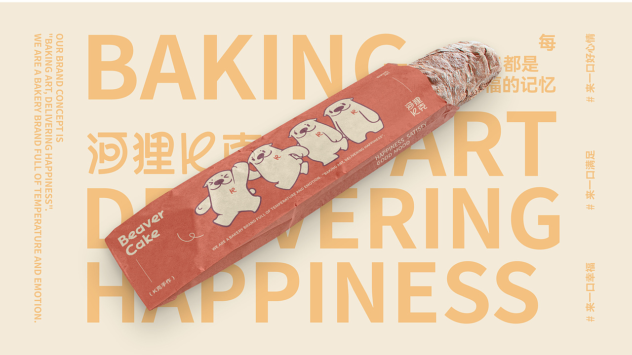 河狸K克|烘焙品牌设计