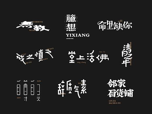 一堆字丨A HEAP OF FONTS