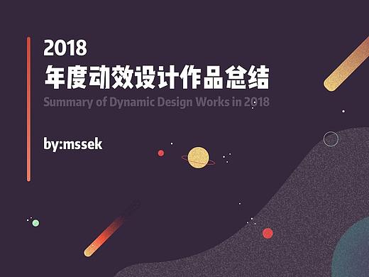  2018-年度动效设计作品总结