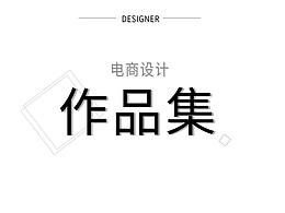 电商作品集