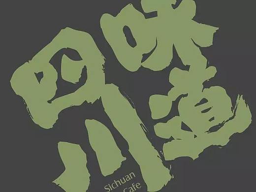 用味道讲述四川 >> 花布餐厅品牌设计