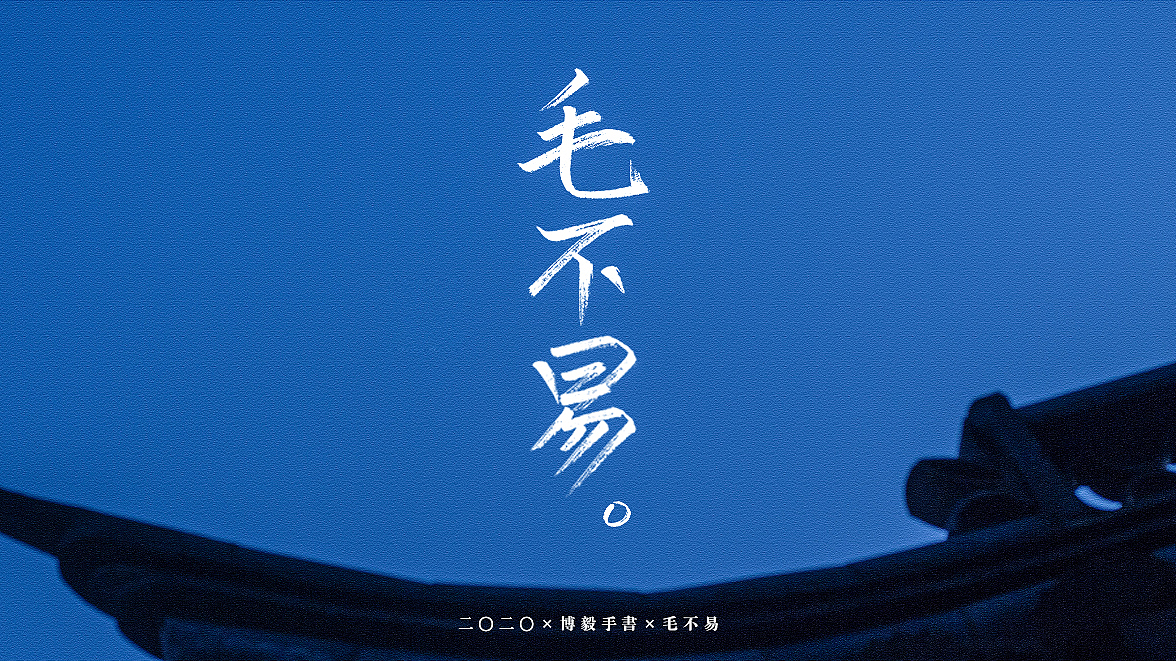 2020博毅手写-毛不易