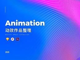 近期动效整理