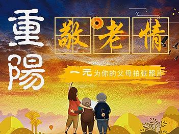2018.10.17重阳节