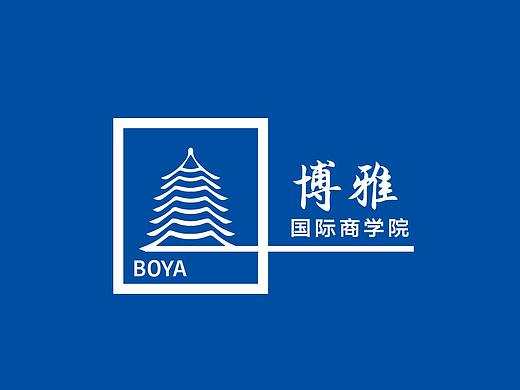 博雅国际商学院 BOYA International Business School