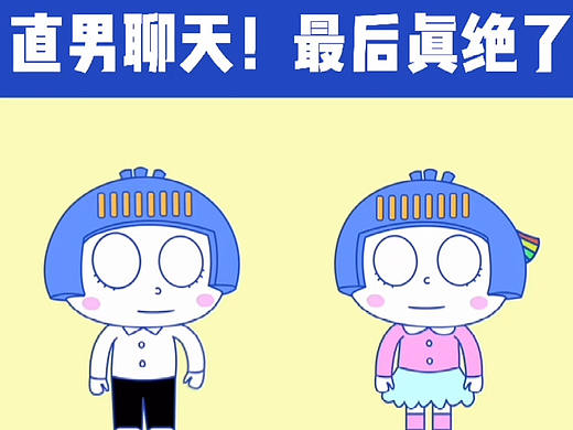 【联小云动画】——当直男和你聊天（一）