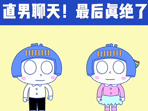 【联小云动画】——当直男和你聊天(一)