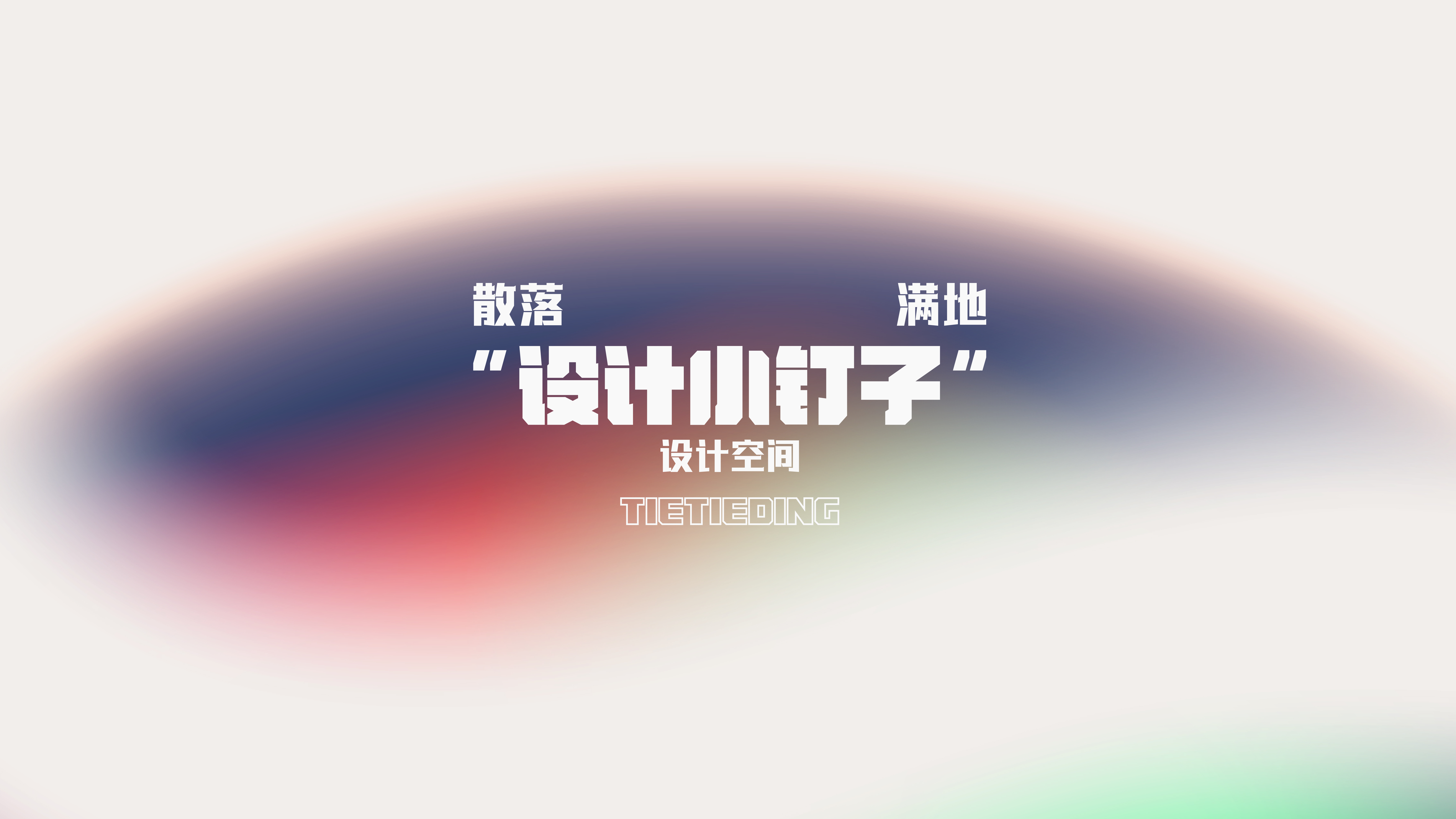 設(shè)計(jì)小釘子的個(gè)人主頁(yè)（封面預(yù)覽） - 主頁(yè)封面設(shè)置 - 站酷設(shè)計(jì)師設(shè)計(jì)小釘子原創(chuàng)素材 - 站酷ZCOOL