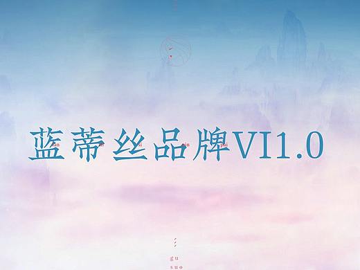 蓝蒂丝品牌vi1.0