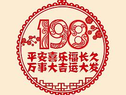 移动198号段新号段剪纸系列
