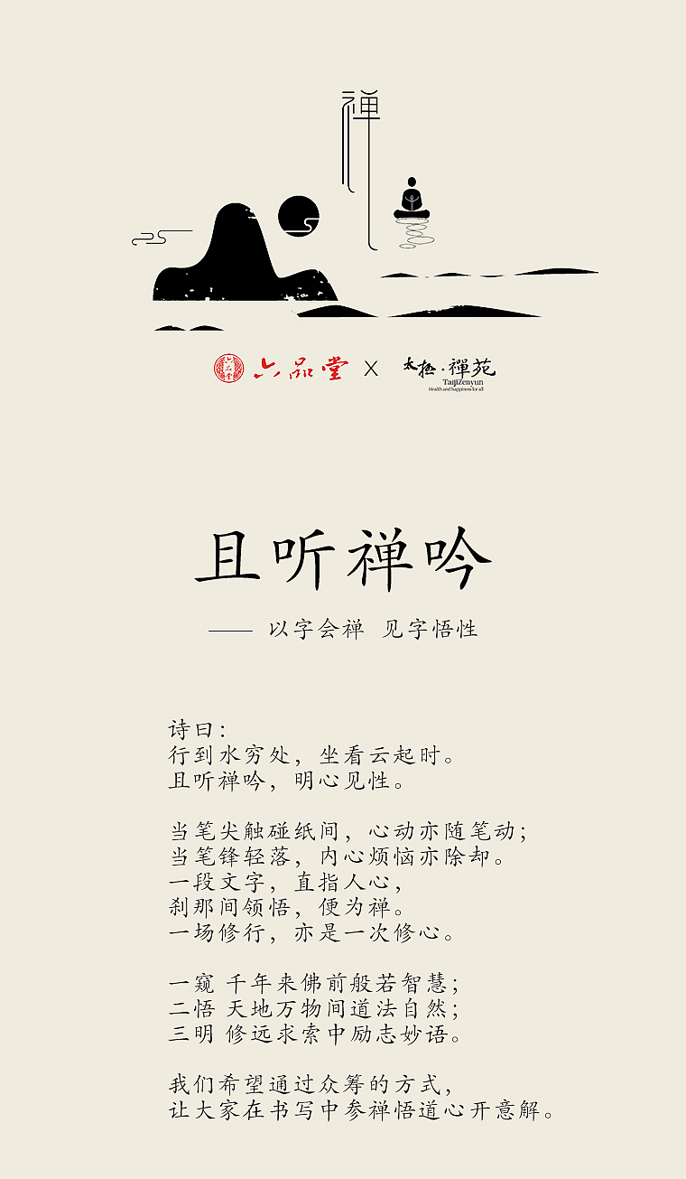 六品堂&太极禅院 且听禅吟字帖礼盒 产品设计