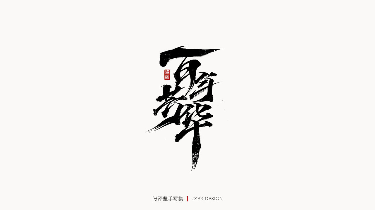 手写集（图ZMjYwODQwOTQw） - 字体/字形 - 站酷设计师手写人_张泽坚原创素材 - 站酷ZCOOL
