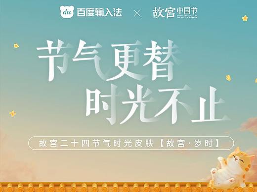 百度输入法联合故宫中国节推出24节气时光皮肤