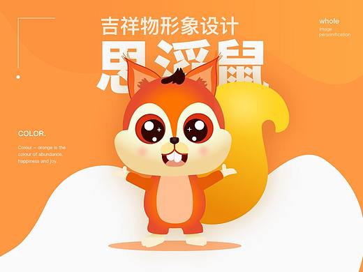 松鼠金融吉祥物设计及应用