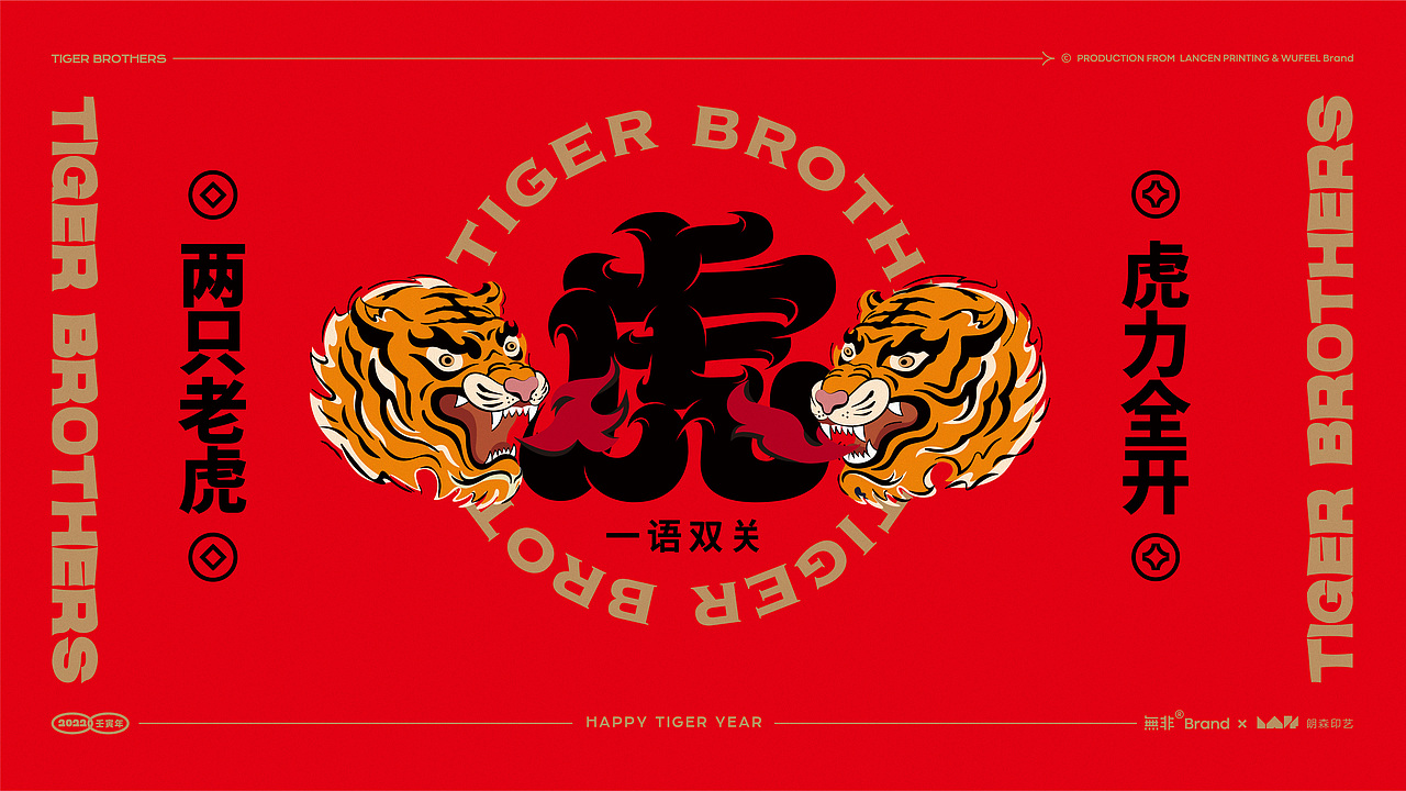 2022两只老虎力全开-虎年福盒#文创红包春联台历(图ZMjc3NDkwNTg4) - 包装 - 站酷设计师無非Brand原创素材 - 站酷ZCOOL