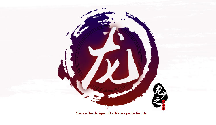 龙字logo设计
